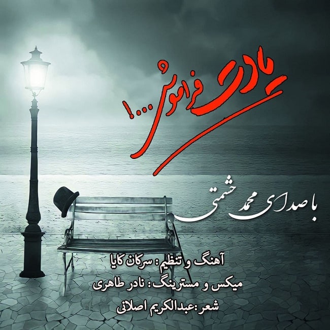 دانلود آهنگ یادت فراموش